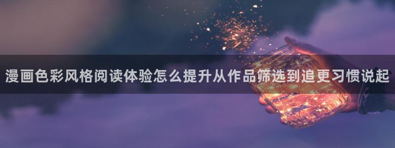 梦漫漫画应用介绍