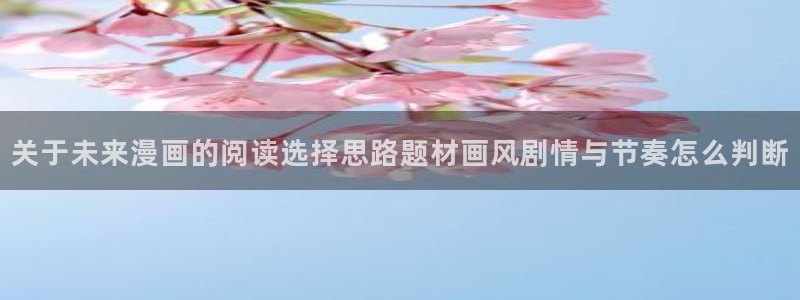 梦漫漫画客户端介绍